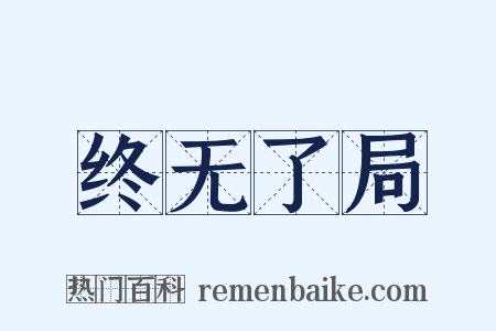 终无了局是什么意思的图片
